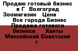 Продаю готовый бизнес в Г. Волгоград Зоомагазин › Цена ­ 170 000 - Все города Бизнес » Продажа готового бизнеса   . Ханты-Мансийский,Советский г.
